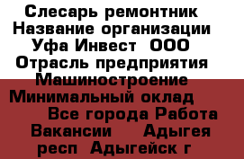 Слесарь-ремонтник › Название организации ­ Уфа-Инвест, ООО › Отрасль предприятия ­ Машиностроение › Минимальный оклад ­ 48 000 - Все города Работа » Вакансии   . Адыгея респ.,Адыгейск г.